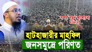 হাটহাজারীর মাহফিল জনসমুদ্রে পরিণত  shaikha ahmadullah শায়খ আহমাদুল্লাহ  নতুন আলোচনা ২০২৪ [upl. by Noloc]