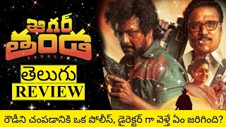 Jigarthanda DoubleX Movie Review Telugu  Jigarthanda DoubleX Telugu Review  Jigarthanda DoubleX [upl. by Leidag]