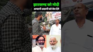 Jharkhand Election 2024  झारखण्ड को मोदी अपने दोस्त अम्बानी अडानी को बेच देंगे Hemant Soren [upl. by Kilgore]