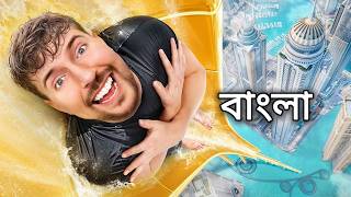 1 vs 500000 ডলারের অভিজ্ঞতা  MrBeast এর সর্বশেষ ভিডিও বাংলায়  MrBeast New Video Bangla [upl. by Skyler]