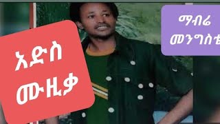 መብሬ መንግሥቴ የማይሰለች ሙዚቃ mebrie mengiste MINEW KEFAGN ZENDIROS [upl. by Bambi]