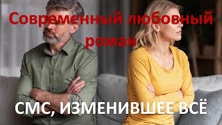 СМС изменившее всё Современный любовный роман [upl. by Ahtael]