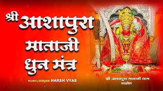 Ashapura Mataji Dhun Mantra  आशापुरा माताजी धुन मंत्र  Shree Ashapura Namoh Namah  Harsh Vyas [upl. by Danforth]