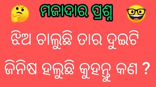 General knowledge part  2 gk Questions and answers  odia dhaga damali youtube video [upl. by Eidderf417]