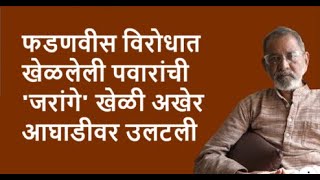 फडणवीस विरोधात खेळलेली पवारांची जरांगे खेळी अखेरआघाडीवर उलटली  Bhau Torsekar  Pratipaksha [upl. by Macpherson983]