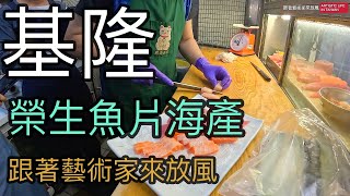 終於在基隆吃到榮生魚片海產，生魚片加熱炒，總共花了2340元，不知道是否划算？【跟著藝術家來放風】101 中文字幕 海鮮 好吃 seafood 美食 基隆 海產 [upl. by Ahseram80]