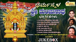 ಧರ್ಮಸ್ಥಳ ಶ್ರೀ ಮಂಜುನಾಥ ಭಕ್ತಿಗೀತೆಗಳುSri Manjunatha Swamy Songs DharmasthalaDevotionalAudio JukeBox [upl. by Sidran]