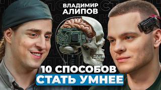 ПОЧЕМУ ВЫ ТУПЕЕТЕ СОВЕТЫ НЕЙРОБИОЛОГА СПАСУТ ваш МОЗГ  Владимир Алипов [upl. by Wehner]