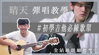 周杰倫晴天 初學吉他必練歌單系列 【前奏＋刷法＋敲擊技巧】｜民謠吉他必練  超簡單吉他  初學吉他 成就感暴增｜『 免費吉他交流聊天社群／下方連結／』（內附譜） [upl. by Dagny]