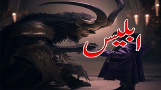 Iblees Ka Waqia  Iblis Shaitan Ki Story  KhazinaeHidayat [upl. by Dnamron]