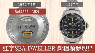 古董勞力士  Ref1665 紅字SEADWELLER【MK4面盤】新種類發現！背蓋出現不應該有的刻印！？【詳解12】 rolex [upl. by Ochs988]