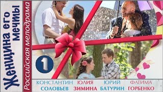 Женщина его мечты 2016 1 серия Мелодрама сериал 📽 [upl. by Wun551]