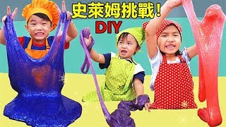 挑戰做閃亮史萊姆！一起Diy Slime史萊姆 共有3種好好玩喔 誰會做出最棒又大的史萊姆呢？玩具開箱 Jo Channel [upl. by Leidag652]