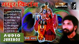 SINGER  JUGAL KISHOR quot MADHUR KIRTAN HINDI JUKEBOX AUDIO [upl. by Mis317]