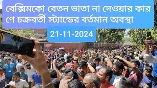 বেক্সিমকো বেতন ভাতা না দেওয়ার কারণে চক্রবর্তী স্ট্যান্ডের বর্তমান অবস্থা 21112025 beximco news [upl. by Ludlow]