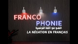 النفي في اللغة الفرنسية La négation en français [upl. by Hilario]