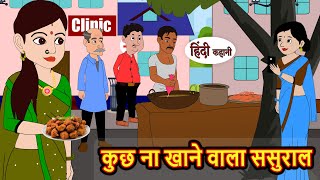 कुछ ना खाने वाला ससुराल  Hindi Kahani  Bedtime Stories  Stories in Hindi  Comedy  Funny [upl. by Emor]