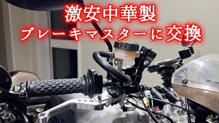 激安中華製ブレーキマスターは使えるのか？【NSR80】 [upl. by Yurt855]