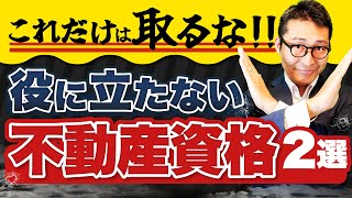 【役に立たない不動産資格】時間の無駄かも？不動産の実務・転職で意味ない資格を2つ解説します [upl. by Zaria851]