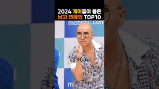 게이들이 선호하는 남자 연예인 top10 Top 10 male celebrities that gays like 이슈 연예인 홍석천 이제훈 서강준 남주혁 손석구 [upl. by Yaker]