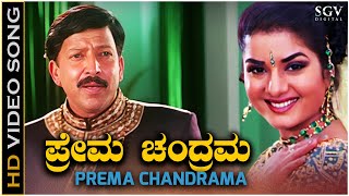 Prema Chandrama  Video Song  Yajamana  DrVishnuvardhan  Prema  Rajesh Krishnan [upl. by Euphemia]