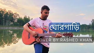 Ghorgariঘোরগাড়ী Cover Highway Rashed Khan [upl. by Eleanora691]