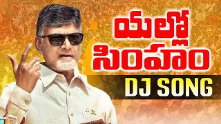 YELLOW SIMHAM TDP DJ SONG REMIX BY DJ PRAVEEN  TDP DJ SONGS  2024 TDP LATEST SONGS  TDP [upl. by Nnylirehs]