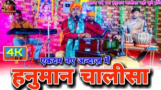 Hanuman chalisa  एक दम अलग अन्दाज़ सुनिए श्री हनुमान चालीसा  Chintu Sewak [upl. by Alessig]