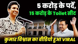 केजरीवाल के 5 करोड़ के पर्दे 15 करोड़ के Toilet सीट Dr Kumar Vishwas का वीडियो हुआ VIRAL  Politics [upl. by Esirehc]