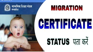 How to track to migration certificate ll Migration certificate kaise track kare ll Perfect grow ll [upl. by Kenwood]