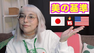 【日米の美の基準の違い】The difference between Japanese and American beauty standards for women [upl. by Sukramal]