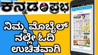 KANNADA PRABHA KANNADA NEWS PAPER TODAY  HOW TO READ NEWS PAPER IN ANDROID MOBILE DESKTOPTAB [upl. by Virginia292]