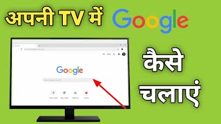 Smart Tv Me Google Kaise Chalaye  Tv Par Google Kaise Chalayen  How To Open Google In Android Tv [upl. by Meibers670]