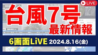 【6画面配信】台風7号 大雨・暴風実況監視／ライブカメラ [upl. by Aram]