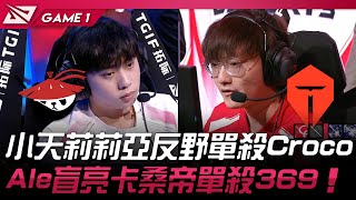 AL vs TES 小天莉莉亞反野單殺Croco！Ale盲亮卡桑帝單殺369！Game 1  2024 LPL夏季賽 [upl. by Crowell738]