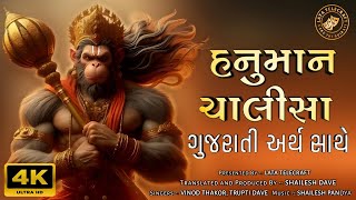 હનુમાન ચાલીસા ગુજરાતી અર્થ સાથે  Hanuman Chalisa with Gujrati Meaning [upl. by Aldercy]