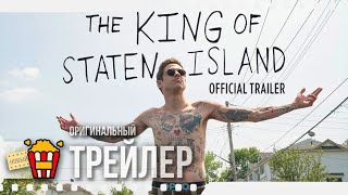 THE KING OF STATEN ISLAND  КОРОЛЬ СТЕЙТЕНАЙЛЕНДА — Официальный трейлер  2020  Пит Дэвидсон [upl. by Silden]