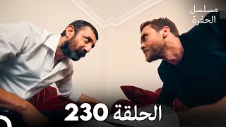 مسلسل الحفرة الحلقة 230 Arabic Dubbed [upl. by So]