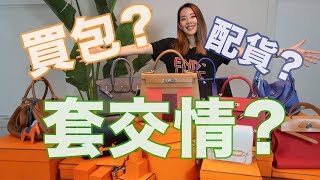 Hermes 愛馬仕 買包內幕：如何才能買到愛馬仕經典款的包包？科普篇 [upl. by Eward822]