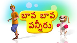 Bava Bava Panneeru Telugu rhyme for Children [upl. by Melodee]