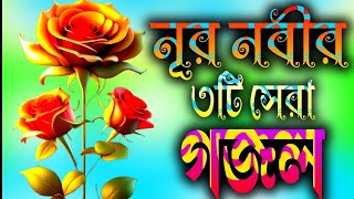 নূর নবিজীর ৩টি সেরা মিষ্টি গজল  Nur Nabijir Top three Gojal  Ghazaltv25 Gojal Ghazal gozol [upl. by Elorak193]