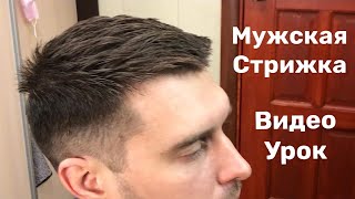 СТИЛЬНАЯ МУЖСКАЯ СТРИЖКА 💇‍♂️ ПОШАГОВО [upl. by Acissj]