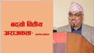 Some Critical Aspects of Auditor General of Nepals Report 2077 by Rambabu Nepal [upl. by Cohe]