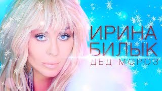 Ирина Билык  Дед Мороз OFFICIAL VIDEO [upl. by Amein604]