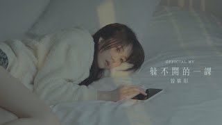 曾樂彤 Tsang Lok Tung《躲不開的一課》Peter Pan Syndrome Official MV [upl. by Zalea]