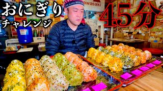 【おにぎりチャレンジ】「おむすび50個（総重量5kg）」制限時間45分チャレンジに挑む‼️【大食い】 [upl. by Vicky]