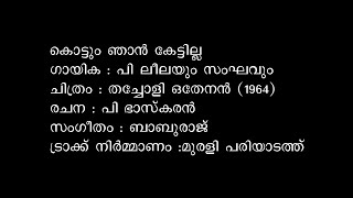 Kottum Njan kettilla Kuzhalum Njan Kettilla Thacholi Othenan 1964 [upl. by Arem677]