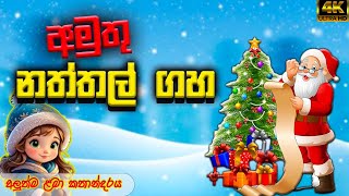 අමුතු නත්තල් ගහ surangana katha  Sinhala Fairy Tales  Sinhala Cartoon  Kids Story  Sinhala [upl. by Ravahs727]