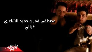 Hamied El Shaeri Ft Moustafa Amar  Ghazaly  Official Video  حميد الشاعري و مصطفى قمر غزالي [upl. by Valiant]