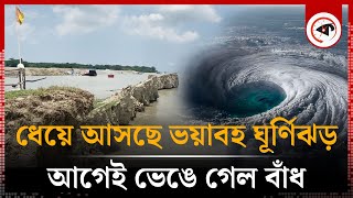 ঘূর্ণিঝড়ের আগেই ভেঙে গেল বাঁধ ভাসবে উপকূল  Cyclone Remal  Weather Update  Kalbela [upl. by Herzog]